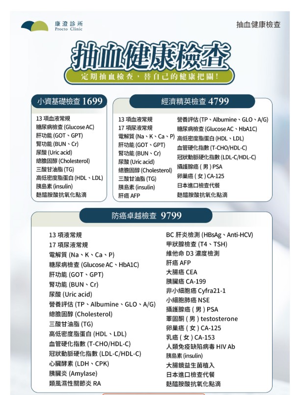 康澄診所血液檢查方案表