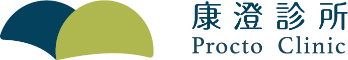 康澄診所 Procto Clinic